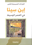 Ibn Sina In The Middle Ages