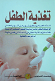 تغذية الطفل