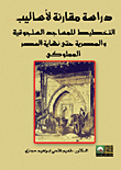 دراسة مقارنة لأساليب التخطيط للمساجد السلجوقية والمصرية حتى نهاية العصر المملوكى