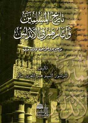 The History Of Muslims And Their Traces In Andalusia From The Arab Conquest Until The Fall Of The Caliphate In Cordoba