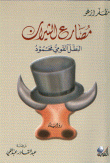 Bullfighter - The National Hero Mahmoud