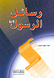 Messages Of The Messenger - Peace Be Upon Him