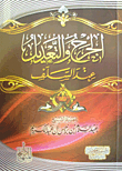 الجرح والتعديل عند السلف