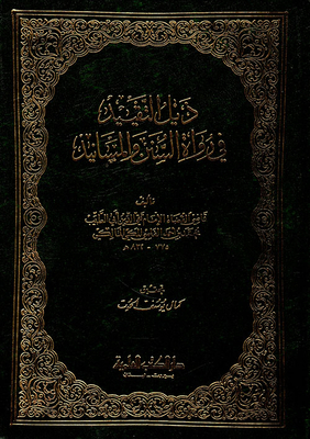 ذيل التقييد في رواة السنن والمسانيد