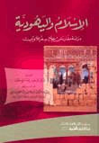 الإسلام واليهودية - دراسة مقارنة من خلال سفر اللاويين