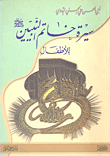 Biography Of The Seal Of The Prophets - Peace Be Upon Him - For Children