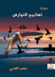Diwan Of Praises Of Seagulls
