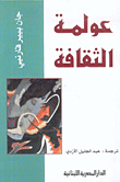 Globalization Of Culture