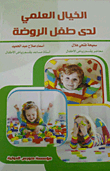 الخيال العلمي لدي طفل الروضة