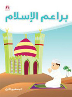 Buds Of Islam - Level One
