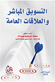 التسويق المباشر والعلاقات العامة