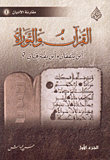 القرآن والتوراة أين يتفقان وأين يفترقان؟