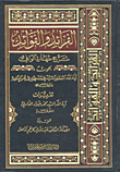 الفرائد والفوائد