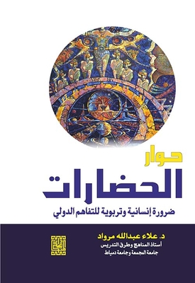 Dialogue Of Civilizations Is A Humanitarian And Educational Necessity For International Understanding