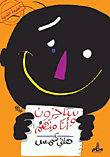 ساخرون وأنا منهم