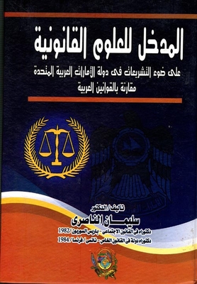 المدخل للعلوم القانونية على ضوء التشريعات فى دولة الأمارات العربية المتحدة مقارنة بالقوانين العربية
