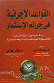 القواعد الإجرائية فى جرائم الإستثمار `دراسة مقارنة بين النظم الإجرائية اللاتينية والأنجلوسكسونية والشريعة الإسلامية`