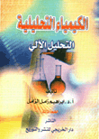 الكيمياء التحليلية ؛ التحليل الآلي
