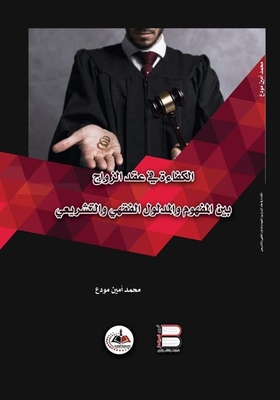 Efficiency In The Marriage Contract Between The Concept And The Jurisprudential And Legislative Meaning
