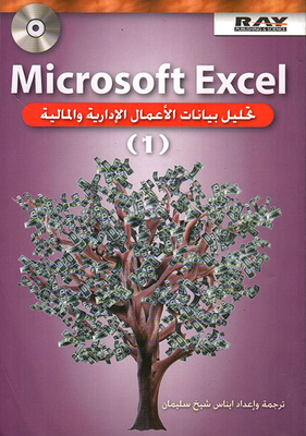 Microsoft Excel تحليل بيانات الأعمال الإدارية والمالية - ج 1