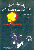 Arabs and Israel's atomic bomb, what are we doing?