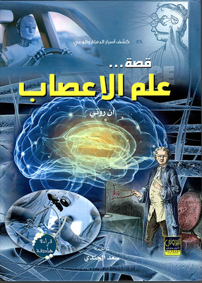 Neuroscience Story