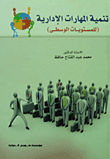 تنمية المهارات الإدارية (للمستويات الوسطى)