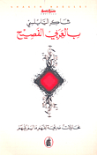 بالعربي الفصيح: محاولات صريحة لفهم ما لم يفهم