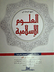 منهج البحث في العلوم الإسلامية `دراسات وأبحاث منهجية تطبيقية`