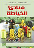 مبادئ الخياطة