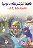Strategic Planning For The Palestinian Sports Federations For The Championship Sector