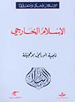 الإسلام الخارجي