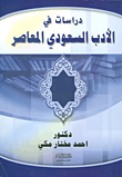 Studies In Contemporary Saudi Literature