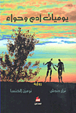 يوميات آدم وحواء