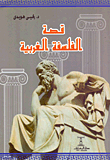 قصة الفلسفة الغربية