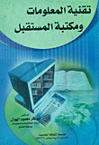 تقنية المعلومات ومكتبة المستقبل