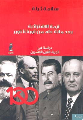 The Crisis Of Socialism One Hundred Years After The October Revolution `a Study In The Experience Of The Twentieth Century`