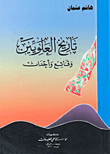 History Of The Alawites: Facts And Events