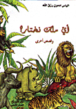أي ملك نختار؟