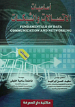 أساسيات الاتصالات والشبكات (The basics of communication and networks )
