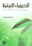الكيمياء البيئية Environmental Chemistry