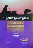 The Population Of The Arab World `a Regional Study`