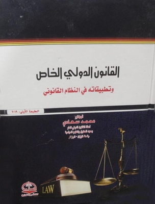Private International Law And Its Applications In The Legal System