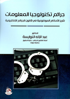 جرائم تكنولوجيا المعلومات ؛ شرح الأحكام الموضوعية في قانون الجرائم الإلكترونية