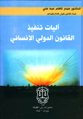 Mechanisms For Implementing International Humanitarian Law