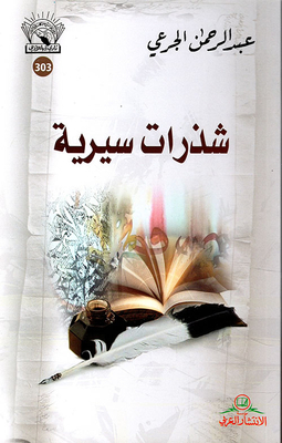 شذرات سيرية