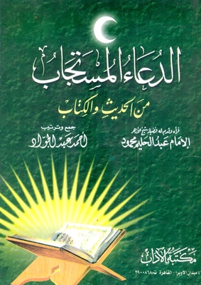 Prayers Answered From Hadith And Book