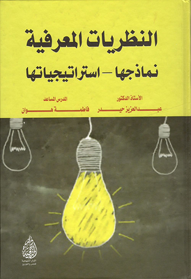 Cognitive Theories; Models - Strategies
