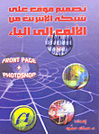 تصميم موقع على شبكة الانترنت من الألف إلى الياء