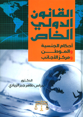 Private International Law: Nationality - Citizen - Aliens Status